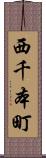 西千本町 Scroll
