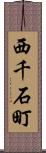 西千石町 Scroll