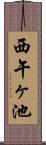 西午ヶ池 Scroll