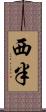 西半 Scroll