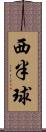 西半球 Scroll
