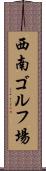 西南ゴルフ場 Scroll
