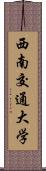 西南交通大学 Scroll