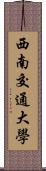 西南交通大學 Scroll