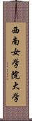 西南女学院大学 Scroll