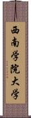 西南学院大学 Scroll