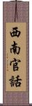 西南官話 Scroll