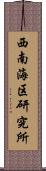 西南海区研究所 Scroll