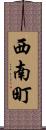 西南町 Scroll
