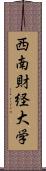 西南財経大学 Scroll