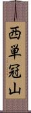 西単冠山 Scroll