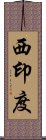 西印度 Scroll