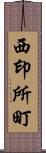 西印所町 Scroll