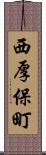 西厚保町 Scroll