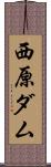 西原ダム Scroll
