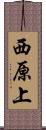 西原上 Scroll