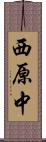 西原中 Scroll