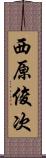 西原俊次 Scroll