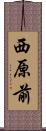 西原前 Scroll