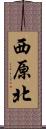 西原北 Scroll