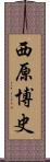 西原博史 Scroll