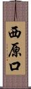 西原口 Scroll