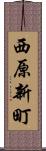 西原新町 Scroll