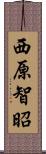 西原智昭 Scroll