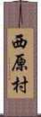 西原村 Scroll