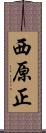 西原正 Scroll