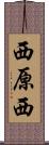 西原西 Scroll