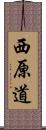 西原道 Scroll