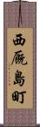 西厩島町 Scroll