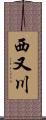 西又川 Scroll