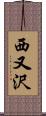 西又沢 Scroll