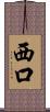 西口 Scroll