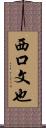 西口文也 Scroll