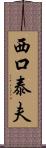 西口泰夫 Scroll