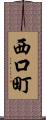 西口町 Scroll