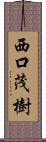 西口茂樹 Scroll