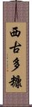 西古多糠 Scroll