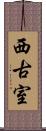 西古室 Scroll