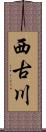 西古川 Scroll