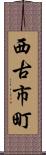 西古市町 Scroll