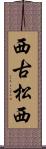 西古松西 Scroll