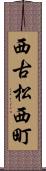 西古松西町 Scroll