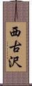 西古沢 Scroll