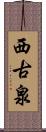 西古泉 Scroll