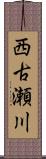 西古瀬川 Scroll