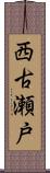 西古瀬戸 Scroll